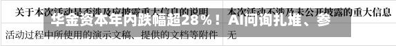 华金资本年内跌幅超28％！AI问询扎堆、参股IPO不少，为何市场不买账？-第2张图片