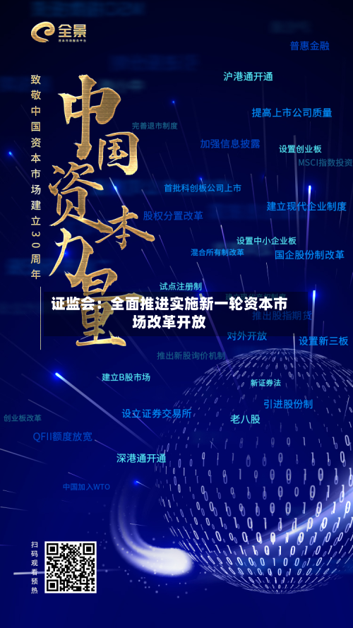 证监会：全面推进实施新一轮资本市场改革开放-第3张图片