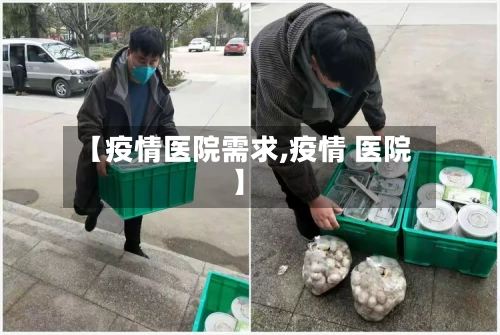 【疫情医院需求,疫情 医院】-第3张图片