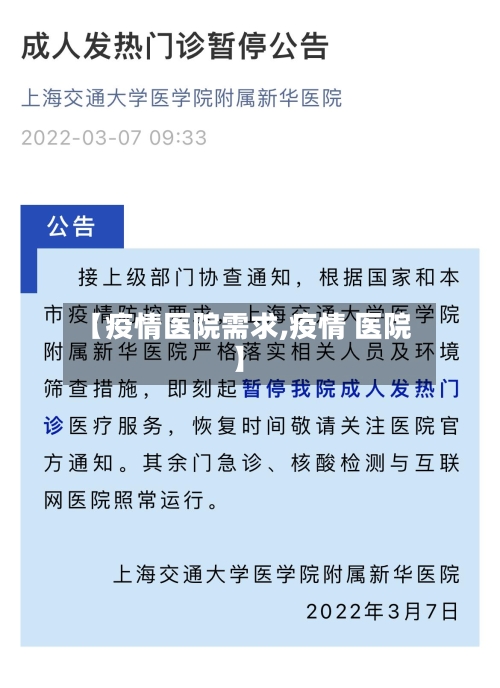 【疫情医院需求,疫情 医院】