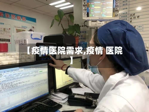 【疫情医院需求,疫情 医院】-第2张图片