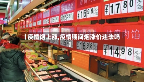 【疫情烟上涨,疫情期间烟涨价违法吗】
