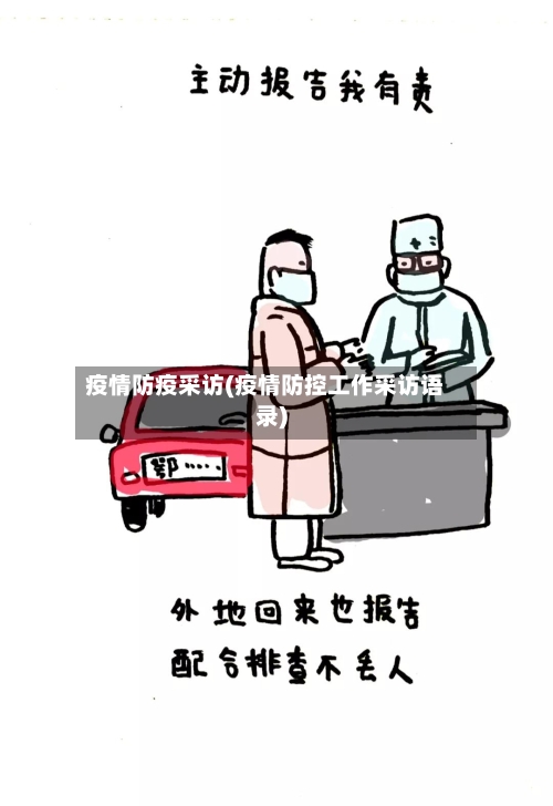 疫情防疫采访(疫情防控工作采访语录)-第2张图片