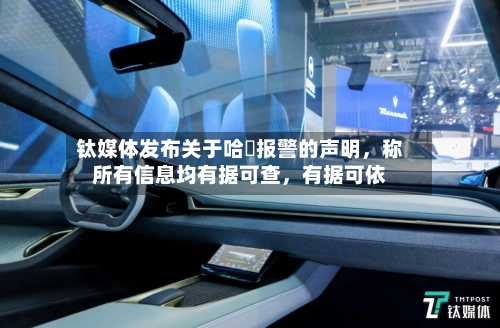钛媒体发布关于哈啰报警的声明，称所有信息均有据可查	，有据可依-第2张图片