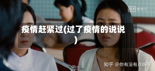 疫情赶紧过(过了疫情的说说)