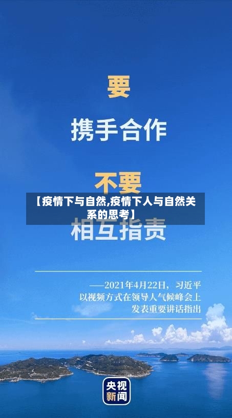 【疫情下与自然,疫情下人与自然关系的思考】-第3张图片