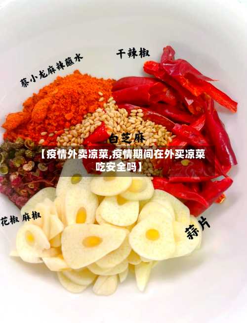 【疫情外卖凉菜,疫情期间在外买凉菜吃安全吗】