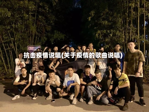 抗击疫情说唱(关于疫情的歌曲说唱)