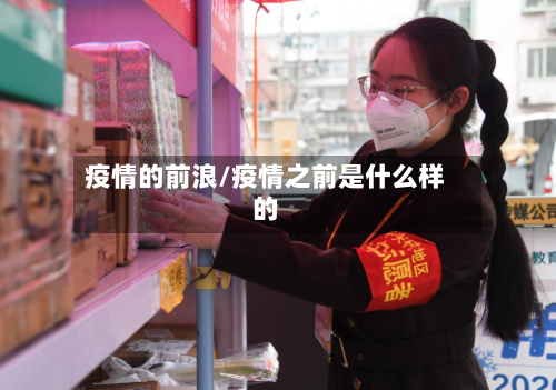 疫情的前浪/疫情之前是什么样的-第2张图片