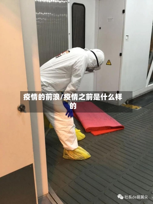 疫情的前浪/疫情之前是什么样的