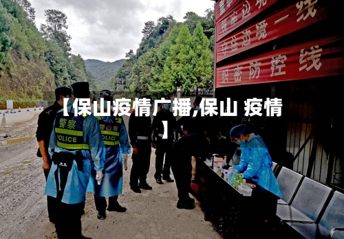【保山疫情广播,保山 疫情】
