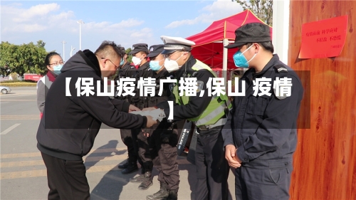 【保山疫情广播,保山 疫情】-第3张图片