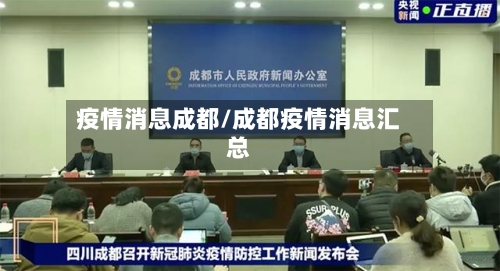 疫情消息成都/成都疫情消息汇总