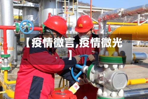 【疫情微言,疫情微光】