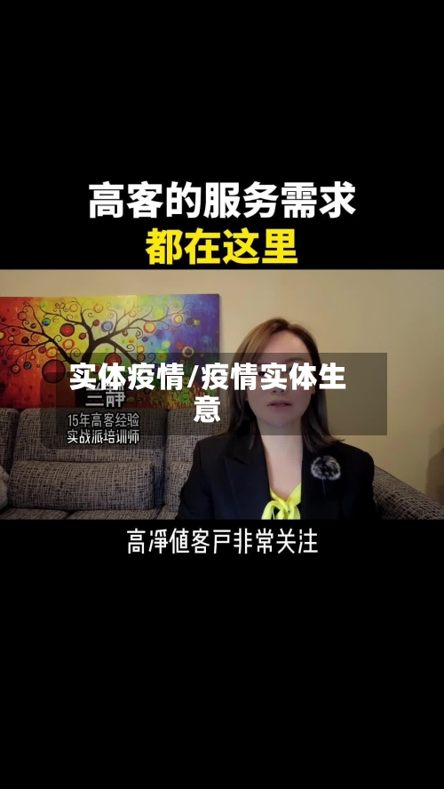 实体疫情/疫情实体生意-第2张图片