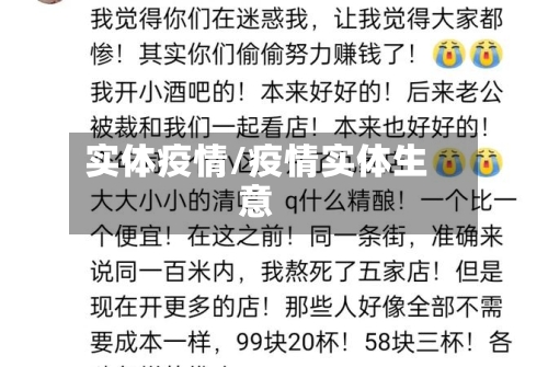 实体疫情/疫情实体生意
