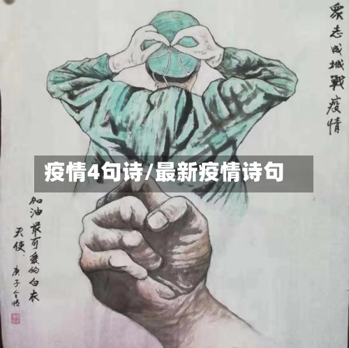 疫情4句诗/最新疫情诗句