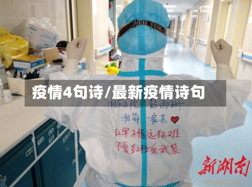 疫情4句诗/最新疫情诗句-第2张图片