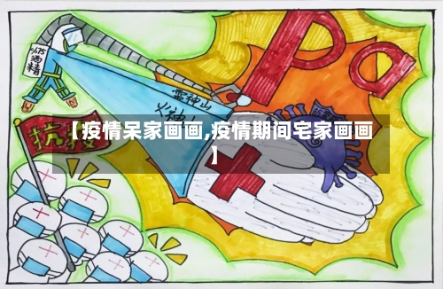 【疫情呆家画画,疫情期间宅家画画】-第2张图片