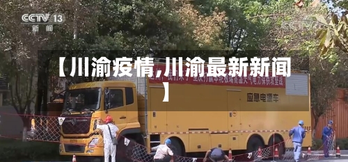 【川渝疫情,川渝最新新闻】