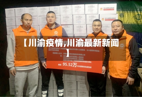 【川渝疫情,川渝最新新闻】-第3张图片
