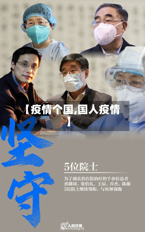 【疫情个国,国人疫情】