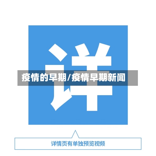疫情的早期/疫情早期新闻