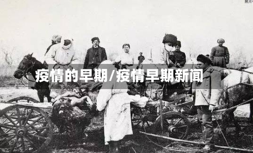 疫情的早期/疫情早期新闻-第2张图片