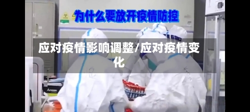 应对疫情影响调整/应对疫情变化