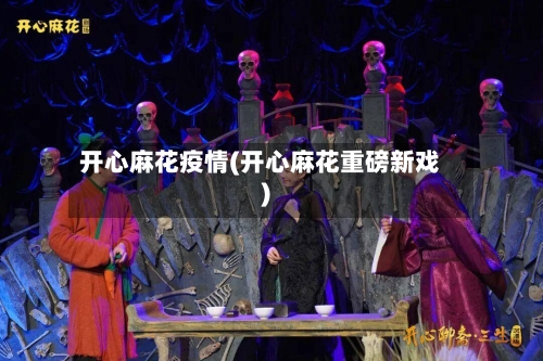 开心麻花疫情(开心麻花重磅新戏)-第2张图片