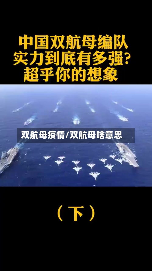 双航母疫情/双航母啥意思-第2张图片