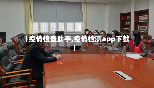 【疫情检查助手,疫情检测app下载】-第2张图片