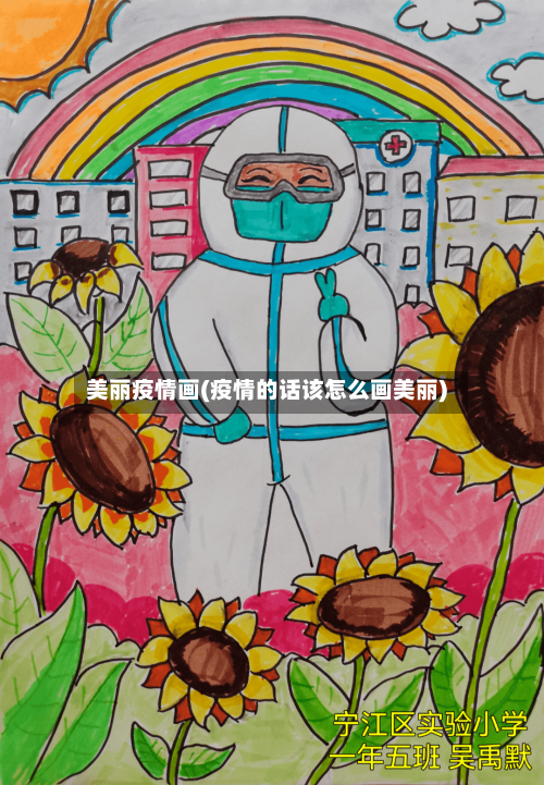 美丽疫情画(疫情的话该怎么画美丽)-第2张图片