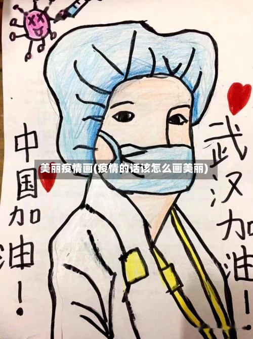美丽疫情画(疫情的话该怎么画美丽)