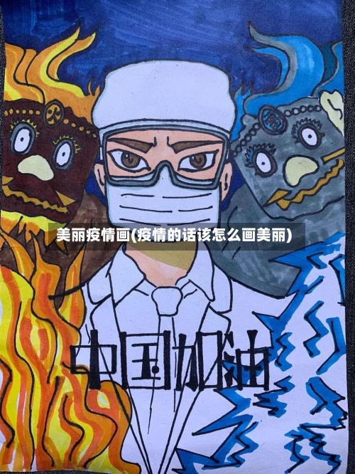 美丽疫情画(疫情的话该怎么画美丽)-第3张图片
