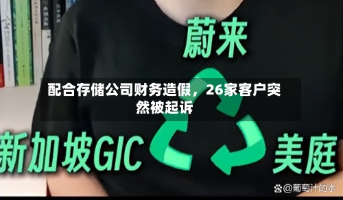 配合存储公司财务造假，26家客户突然被起诉
