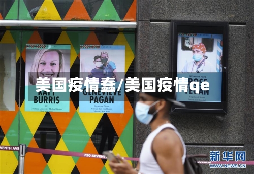 美国疫情蠢/美国疫情qe