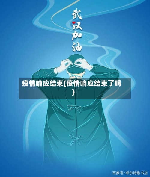 疫情响应结束(疫情响应结束了吗)