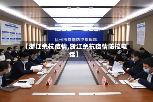 【浙江余杭疫情,浙江余杭疫情防控电话】
