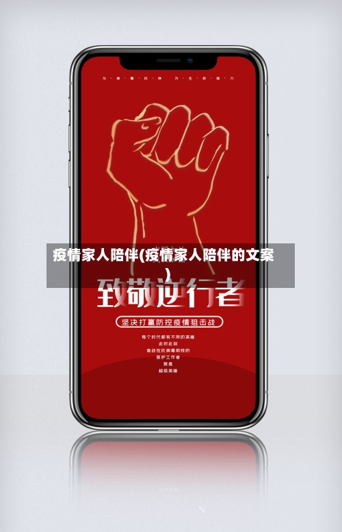 疫情家人陪伴(疫情家人陪伴的文案)