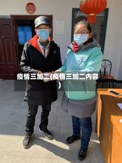 疫情三加二(疫情三加二内容)