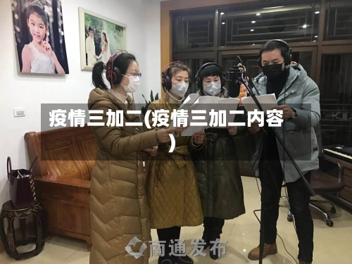 疫情三加二(疫情三加二内容)-第2张图片