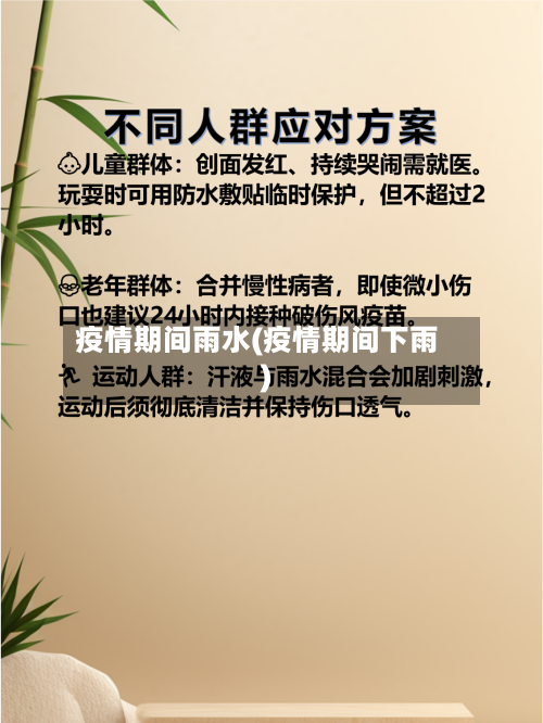 疫情期间雨水(疫情期间下雨)-第2张图片