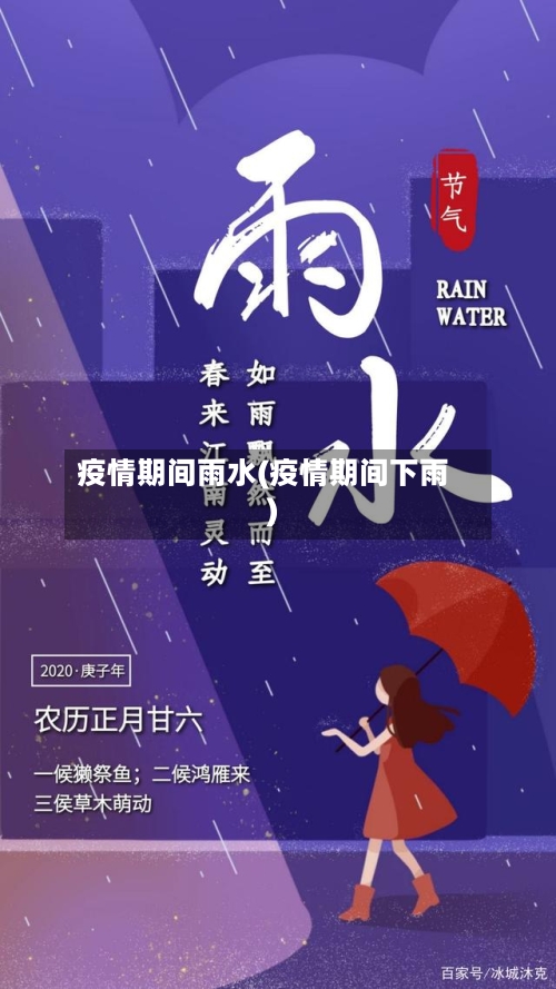 疫情期间雨水(疫情期间下雨)