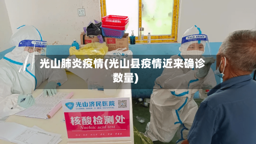 光山肺炎疫情(光山县疫情近来确诊数量)-第2张图片