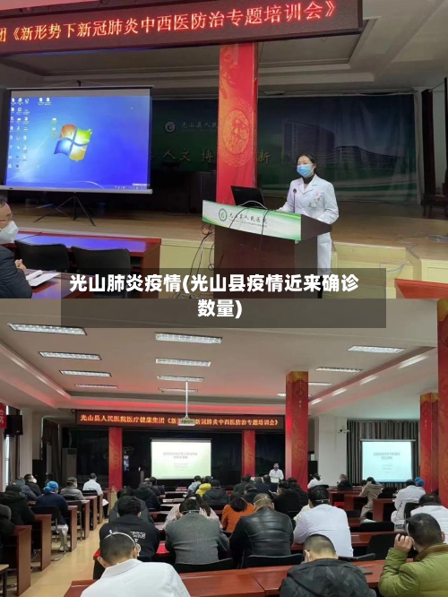 光山肺炎疫情(光山县疫情近来确诊数量)