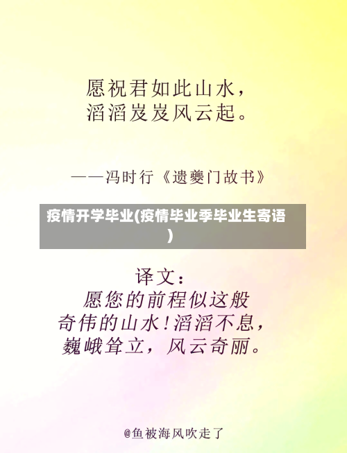 疫情开学毕业(疫情毕业季毕业生寄语)