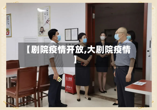 【剧院疫情开放,大剧院疫情】-第2张图片