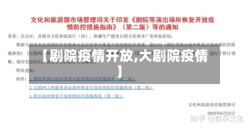 【剧院疫情开放,大剧院疫情】-第3张图片
