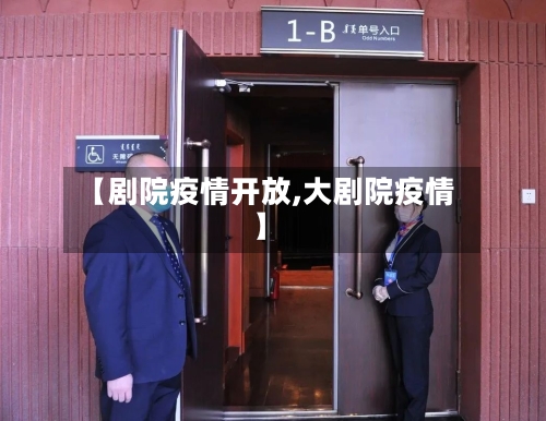 【剧院疫情开放,大剧院疫情】